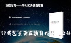 如何使用TP钱包查询区块链
