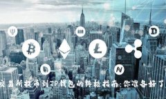 从交易所提币到TP钱包的终