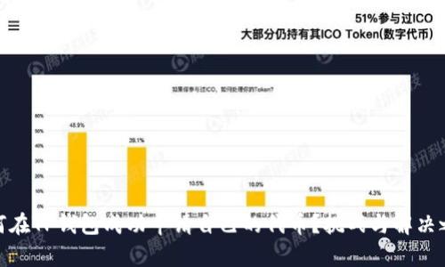 如何在TP钱包成功申请自己的代币？挑战与解决之道