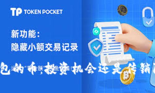 TP钱包的币：投资机会还是传销陷阱？