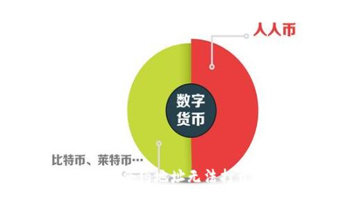 你可能错过了！TP钱包合约地址无法打开的最常见解决方案