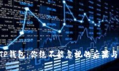美国下架TP钱包：你绝不能